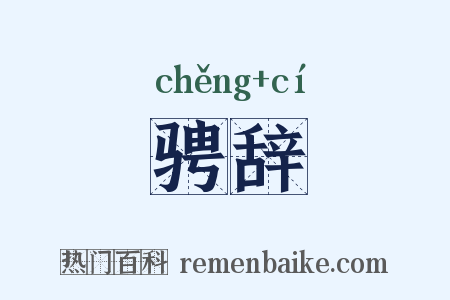骋辞是什么意思的图片